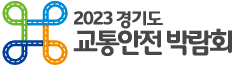 2023 경기도 교통안전 박람회